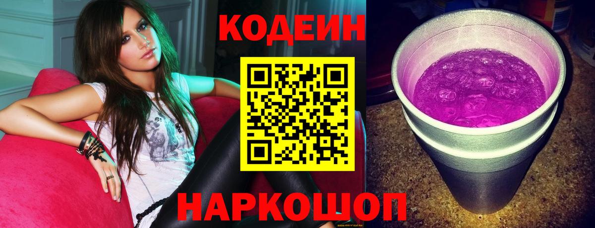 Кодеиновый сироп Lean Purple Drank Еманжелинск